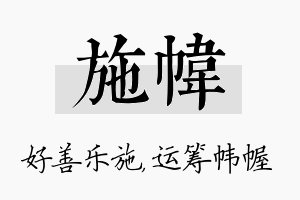 施帏名字的寓意及含义