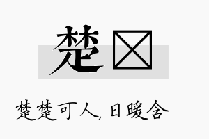 楚芃名字的寓意及含义