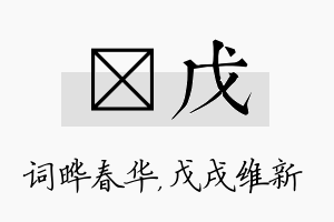 晔戊名字的寓意及含义