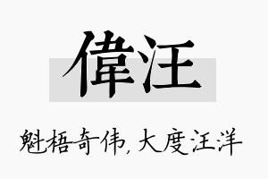 伟汪名字的寓意及含义