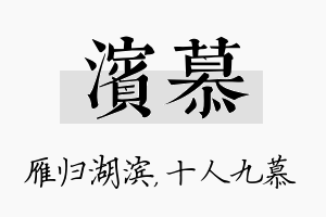 滨慕名字的寓意及含义