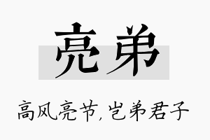 亮弟名字的寓意及含义