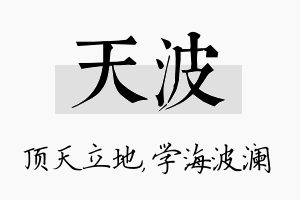 天波名字的寓意及含义