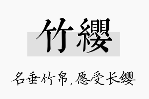 竹缨名字的寓意及含义