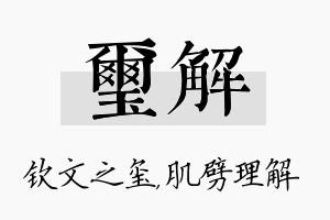 玺解名字的寓意及含义