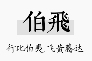 伯飞名字的寓意及含义