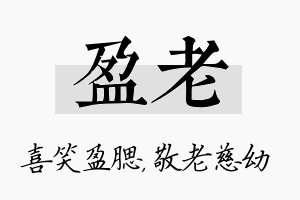 盈老名字的寓意及含义