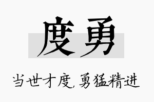 度勇名字的寓意及含义