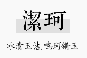 洁珂名字的寓意及含义