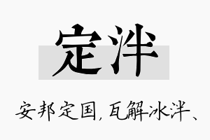 定泮名字的寓意及含义