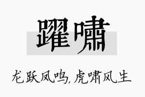 跃啸名字的寓意及含义