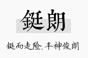 铤朗名字的寓意及含义