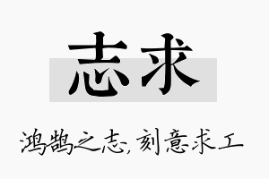 志求名字的寓意及含义