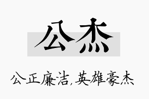 公杰名字的寓意及含义