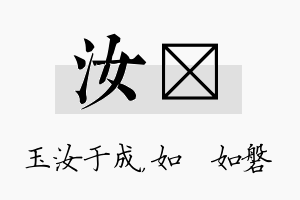 汝垚名字的寓意及含义