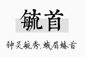 毓首名字的寓意及含义