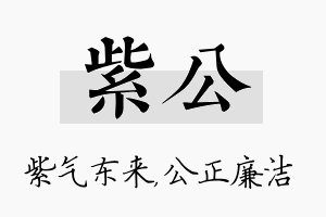 紫公名字的寓意及含义