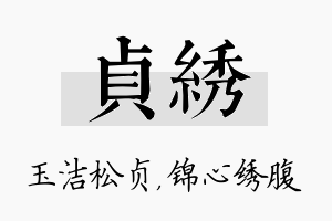 贞绣名字的寓意及含义