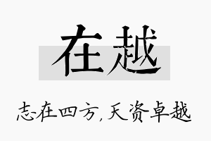 在越名字的寓意及含义