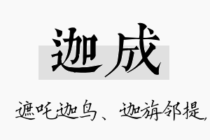 迦成名字的寓意及含义