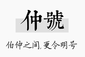 仲号名字的寓意及含义