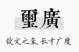 玺广名字的寓意及含义