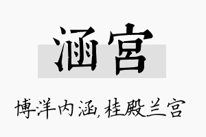 涵宫名字的寓意及含义