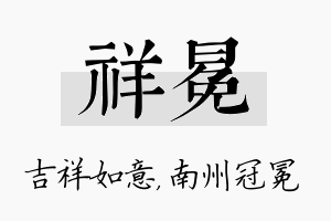 祥冕名字的寓意及含义