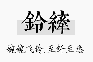 铃纤名字的寓意及含义