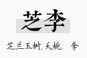 芝李名字的寓意及含义