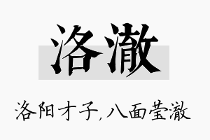 洛澈名字的寓意及含义