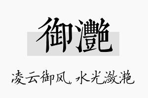 御滟名字的寓意及含义