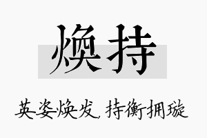 焕持名字的寓意及含义