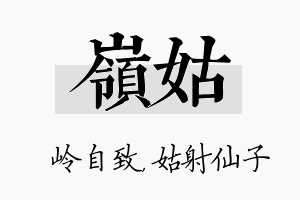 岭姑名字的寓意及含义