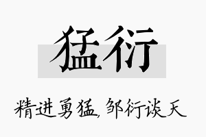 猛衍名字的寓意及含义