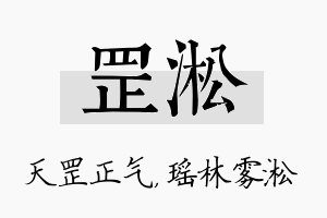 罡淞名字的寓意及含义