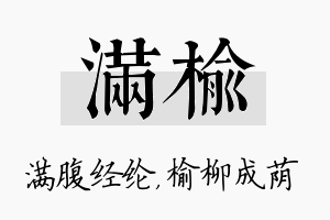 满榆名字的寓意及含义