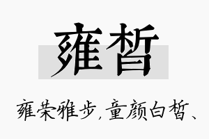 雍皙名字的寓意及含义