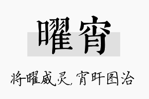 曜宵名字的寓意及含义