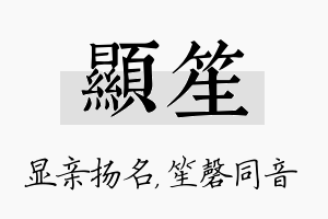 显笙名字的寓意及含义