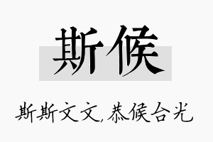 斯候名字的寓意及含义