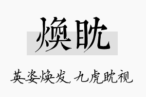 焕眈名字的寓意及含义