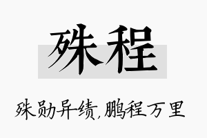 殊程名字的寓意及含义