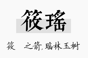 筱瑶名字的寓意及含义