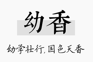 幼香名字的寓意及含义