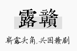 露赣名字的寓意及含义