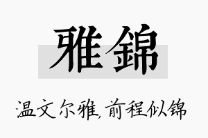 雅锦名字的寓意及含义