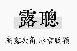 露聪名字的寓意及含义