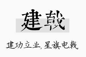 建戟名字的寓意及含义