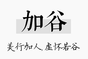 加谷名字的寓意及含义